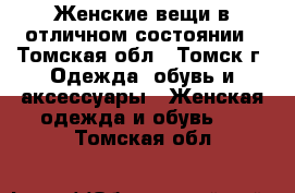 Женские вещи в отличном состоянии - Томская обл., Томск г. Одежда, обувь и аксессуары » Женская одежда и обувь   . Томская обл.